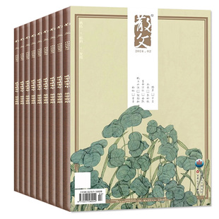 特惠5元/本散文杂志2024年1-5月+2023年6-12月另有散文海外版2024年 人民文学文摘期刊杂文选刊微型中短篇小说百花文艺青年读物