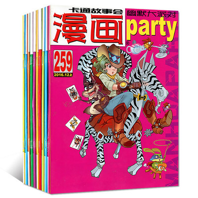 漫画派对party 2016年249-258期共10本打包 漫画趣味卡通绘本 阿衰on line/星太奇连载