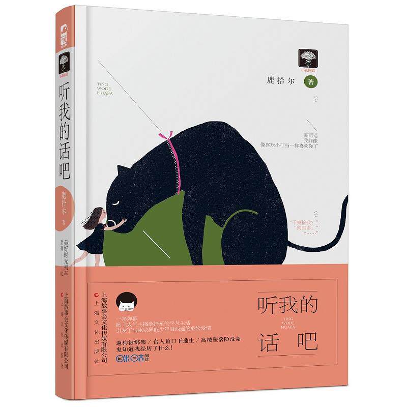 听我的话吧 鹿拾尔著 小花阅读全新系列 美好时光列车 悬爱 幻想爱情 人气主播薛拾星的平凡生活 青春文学爱情小说 大鱼文化