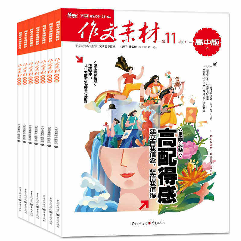 9.9元/本作文素材高中版杂志2024年1-12月上下辑+2023年10/11月半月版刊课堂内外语文高考素材热点非过刊