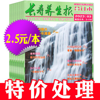 2.5/本长寿养生报2023年1-8期