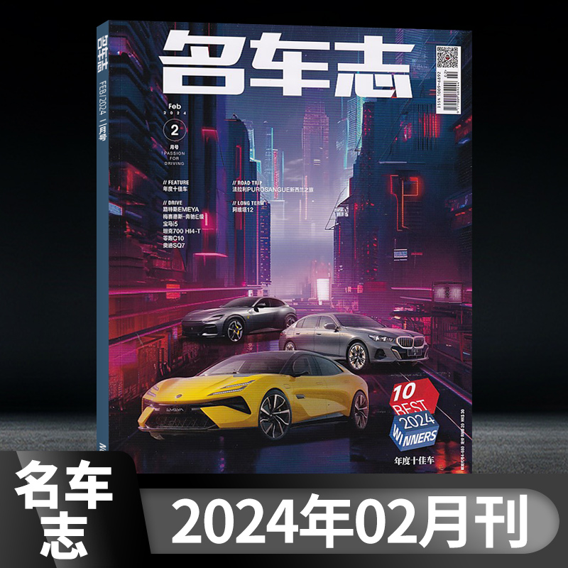 全年珍藏名车志杂志2024年2月+2023年2/4/6/8/10/12月+2022年2/4/6+单本可选汽车杂志汽车爱好者汽车指南测评专业新闻资讯车迷期刊