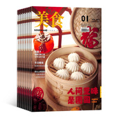 烹饪厨艺美食食谱美食文化家常食谱期刊 2024年3 美食杂志 中国美食烹饪家居生活图书 9月单本任选