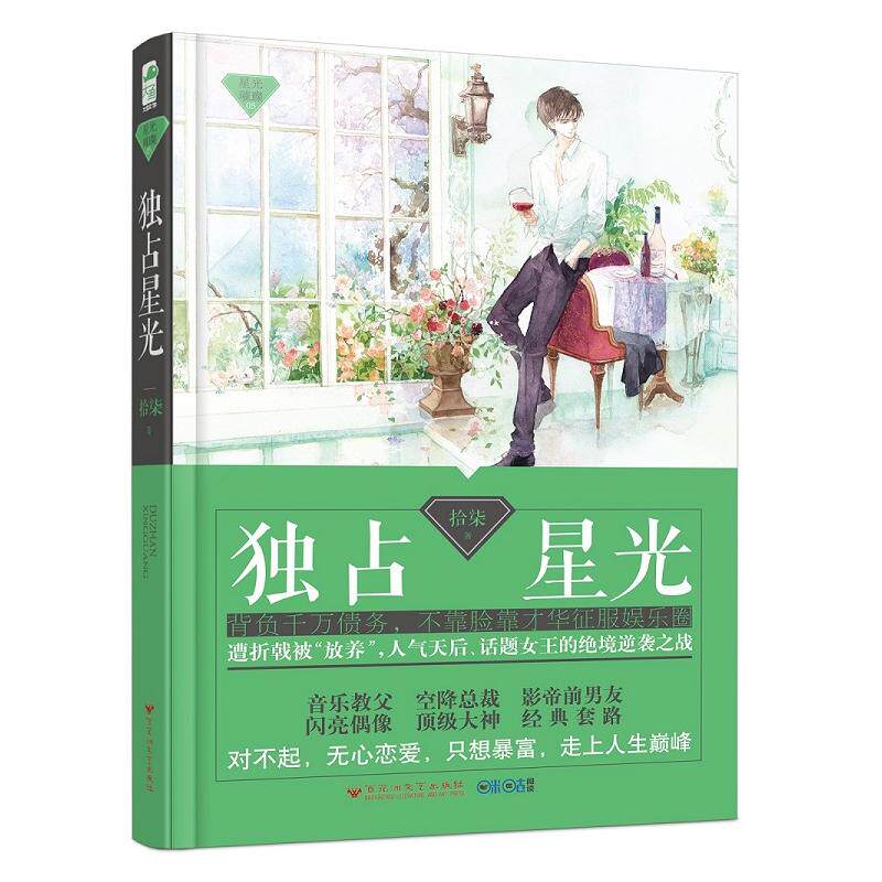 正版 独占星光 拾柒 青春文学都市言情小书爱情情感小说书籍 励志明星文小说故事书籍 音乐教父空降总裁前男友