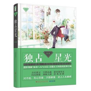 音乐教父空降总裁前男友 拾柒 励志明星文小说故事书籍 青春文学都市言情小书爱情情感小说书籍 正版 独占星光