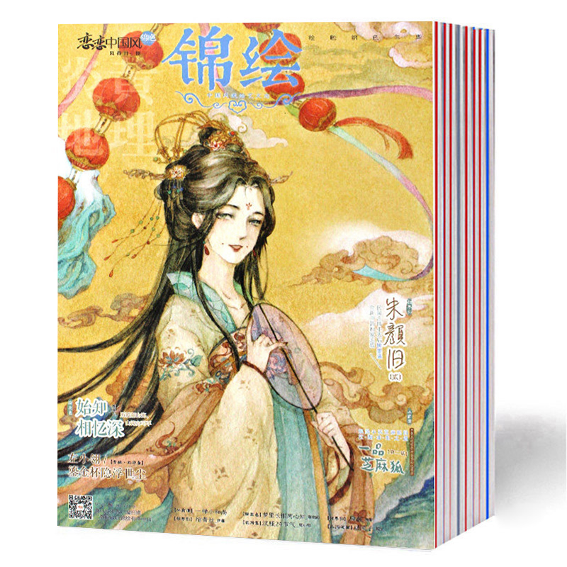 戀戀中國風(fēng)錦色系列錦繪雜志2017年1-10月隨機(jī)7本 繪心繪意 手賬素材 中國古風(fēng)小說中國風(fēng)及古風(fēng)繪本插畫