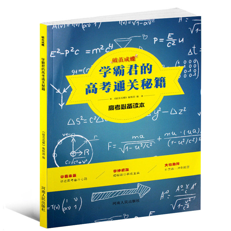 学霸君的高考通关秘籍 高考状元,名校学子,知名青春作家,哲思系列杂志