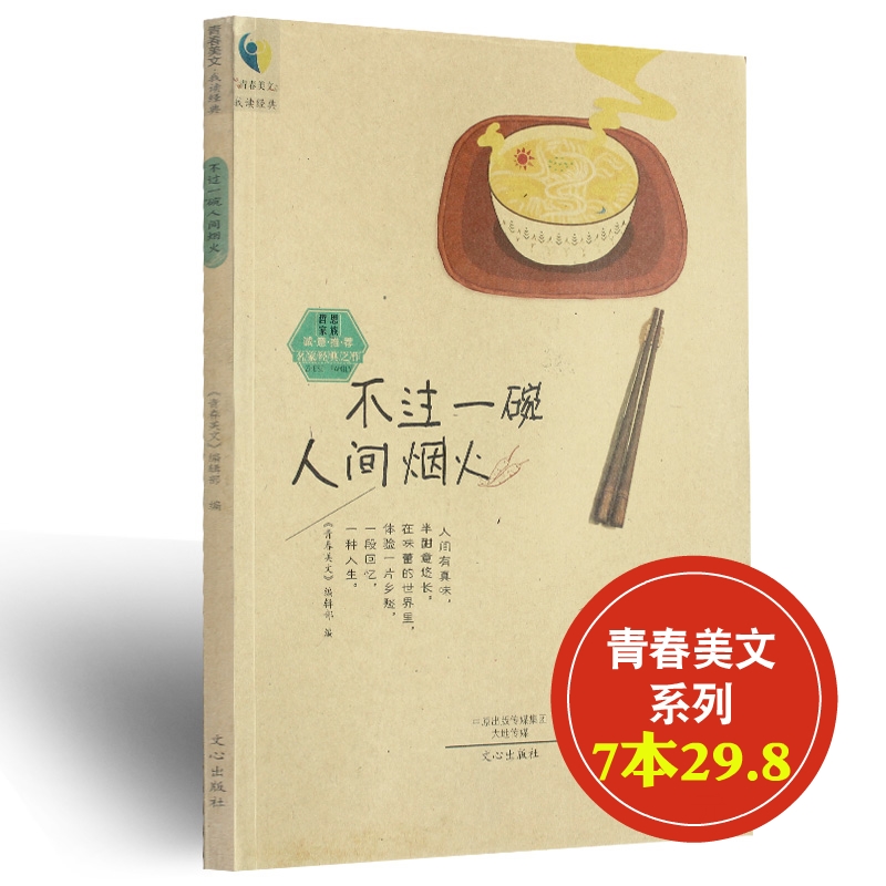 【7本29.8】哲思编辑部阅读经典《不过一碗人间烟火》