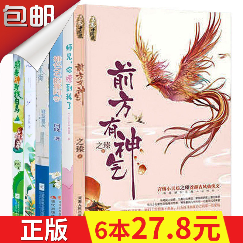 哲思图书青春校园小说书随机 6本打包 前方有神气 都市现代言情小说 青春校园虐心隐秘之恋爱情小说 紫色花火图书