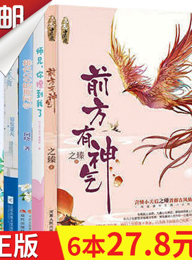 哲思图书青春校园小说书随机 6本打包 前方有神气 都市现代言情小说 青春校园虐心隐秘之恋爱情小说 紫色花火图书