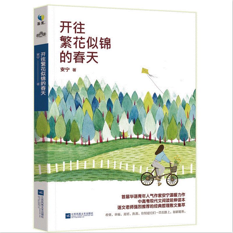 开往繁花似锦的春天 安宁 华语青年奖获得者温暖力作 爱情/情感青春文学图书 精美哲理散文合集
