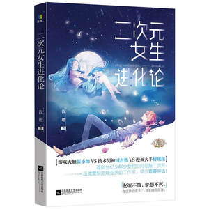 二次元女生进化论 比《微微一笑很倾城》还具创意的二次元热血追梦作 具意义有趣味的哲思图书 青春校园文学友谊不散梦想不灭