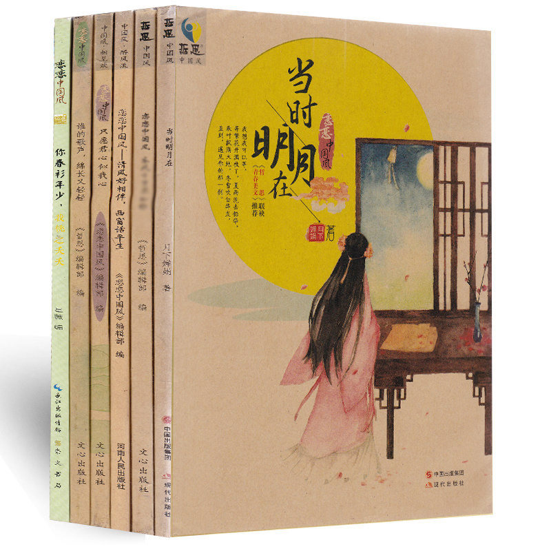 当时明月在/诗书浓处便生花/只愿君心似我心等 古风插画绘本期刊