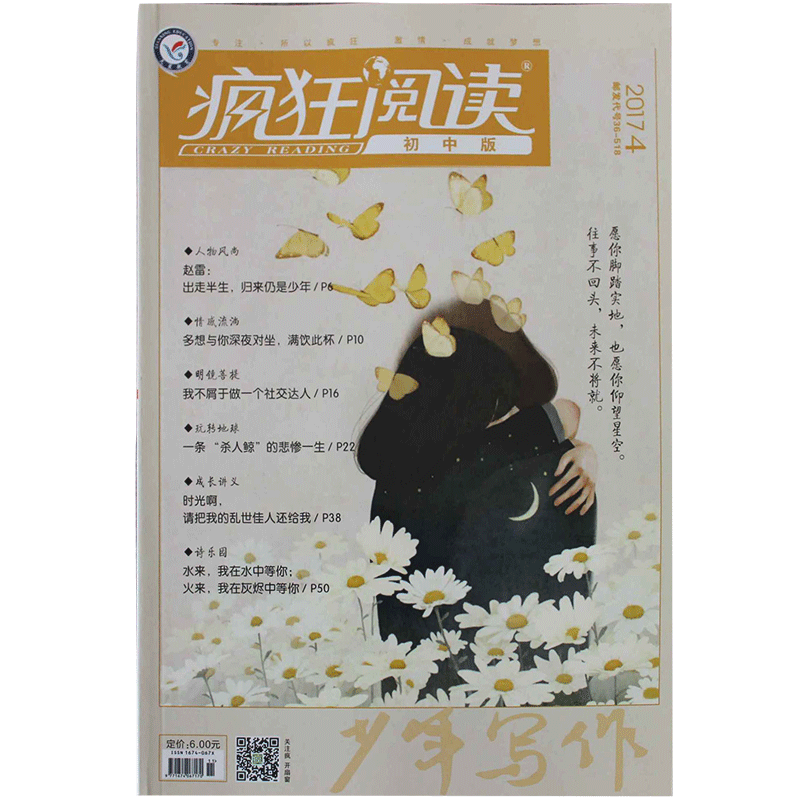 疯狂阅读初中版2017年1-2/3/4/5/6 /7-8/共6本打包 珍藏版青春美文哲思励志中学初中高中课内外写作杂志期刊微阅悦珍藏版年度特辑