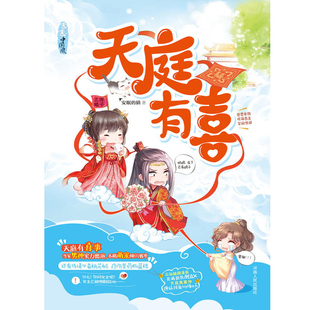 ?天庭有喜?安眠 包邮 现货 猫著哲思家族欢萌古言笑闹升级青春小说宫廷玄幻搞笑小说 7本35元