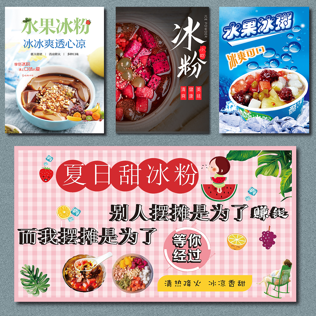 网红手工冰粉水果冰粥广告海报贴纸户外防水防晒小吃车冰箱贴画