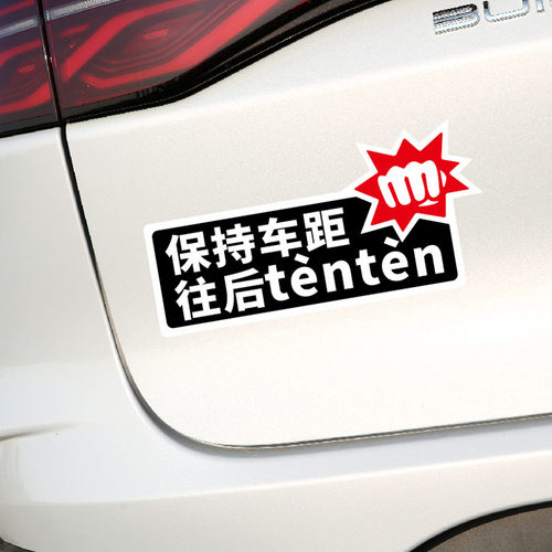 保持车距往后tenten个性搞笑汽车贴纸 安徽方言合肥话方言 车尾贴