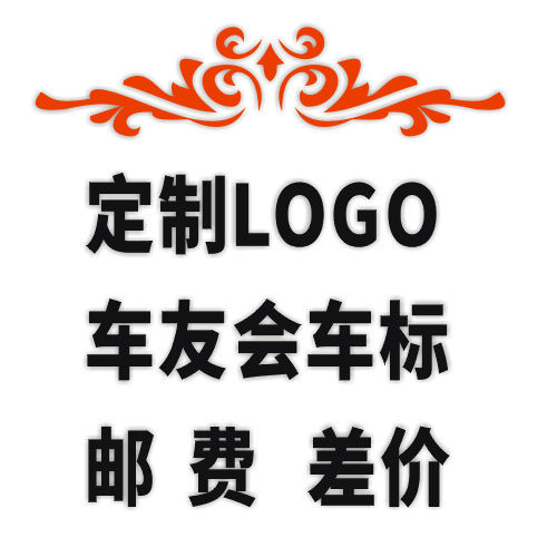 订做汽车贴纸 车友会会标 补差价 补邮费链接