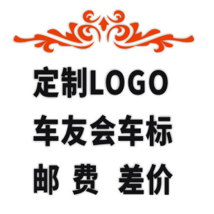 补邮费链接 补差价 订做汽车贴纸 车友会会标