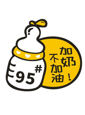 奶瓶油箱车贴加油贴加奶汽油汽车