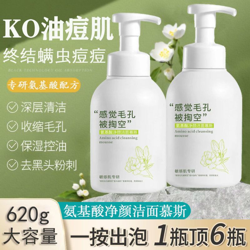 栀子花氨基酸洁面慕斯洗面奶控油去黑头男生女生适用