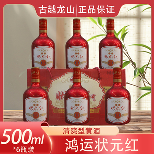 绍兴黄酒 古越龙山鸿运状元红500ml*6瓶整箱糯米老酒半干型宴请