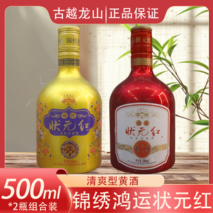 绍兴黄酒 古越龙山状元红鸿运+锦绣500ml组合装正宗绍兴酒酿造