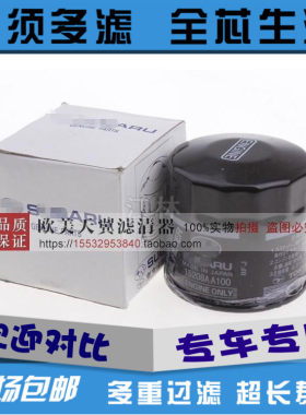 适配斯巴鲁09-16款森林人XV机油滤清器力狮傲虎翼豹机油滤芯清器