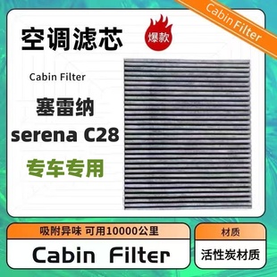 适配新款Nissan日产塞雷纳serena C28空调滤芯冷气格空调格滤清器