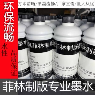 包邮 胶片打印机墨水环保水性高黑度墨水 专业喷墨菲林墨水制版