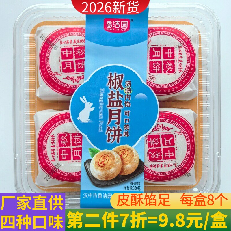 陕西汉中月饼2026年新货苏式五仁水晶黑芝麻椒盐酥皮中秋月饼酥皮
