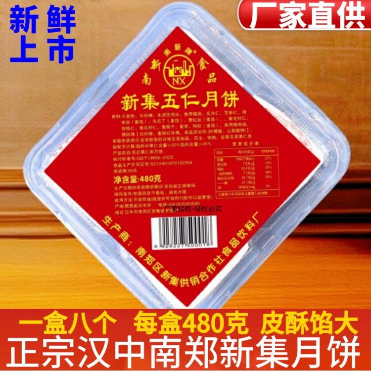 汉中新集月饼酥皮五仁水晶月饼