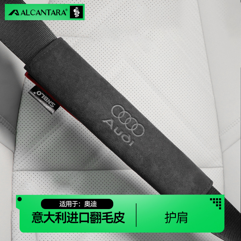适用于奥迪A6LA4LA3A5A7A8L Q2Q3Q5Q7安全带护肩套翻毛皮保险带套