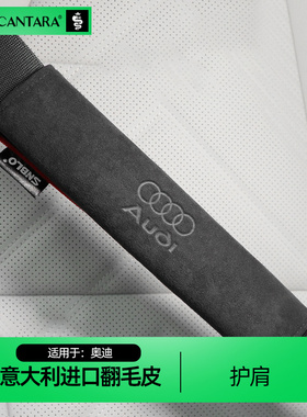 适用于奥迪A6LA4LA3A5A7A8L Q2Q3Q5Q7安全带护肩套翻毛皮保险带套