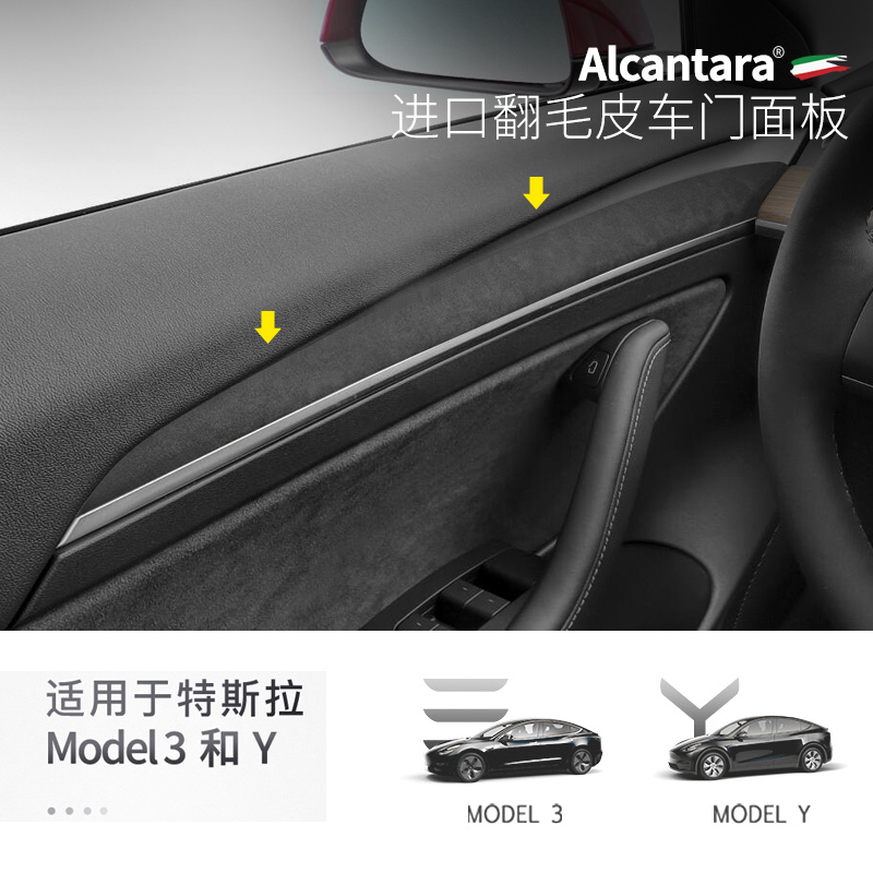 特斯拉model3/Y车门面板贴Alcantara翻毛皮中控仪表台改装反光贴