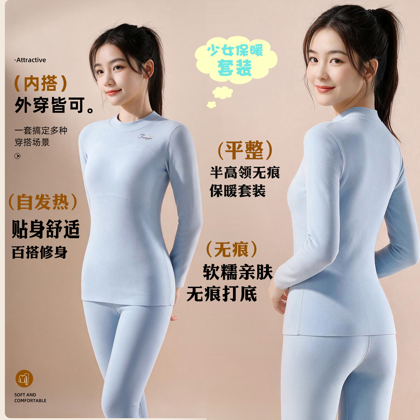 少女半高领无痕透气保暖套装