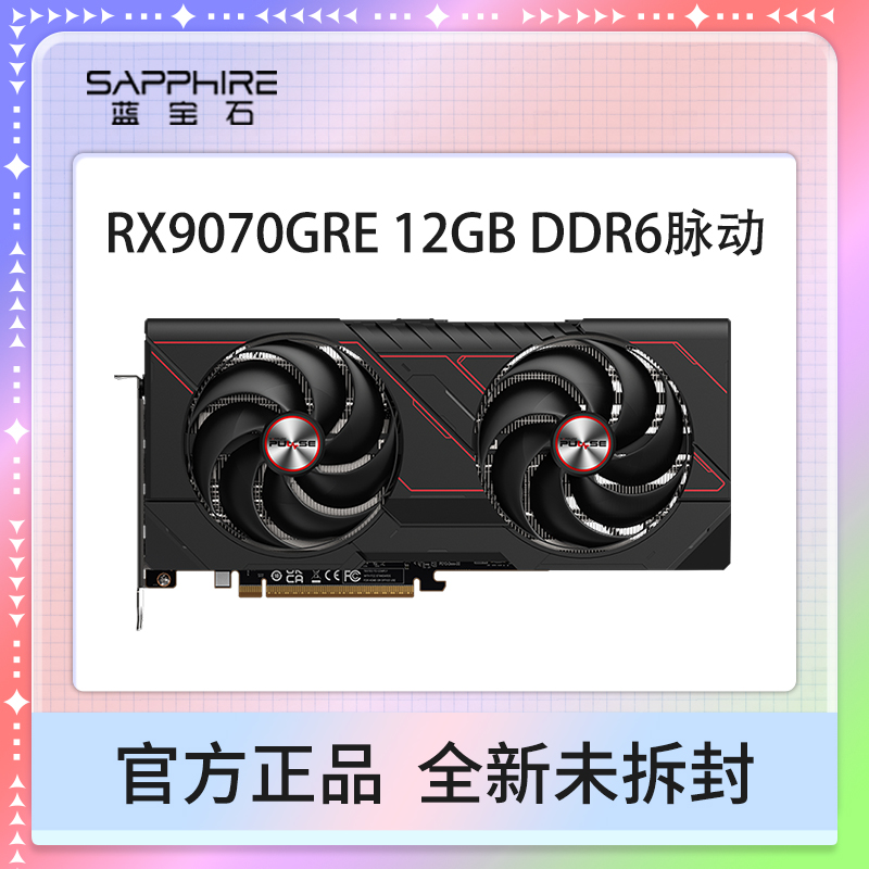 蓝宝石RX9070GRE12GBDDR6显卡