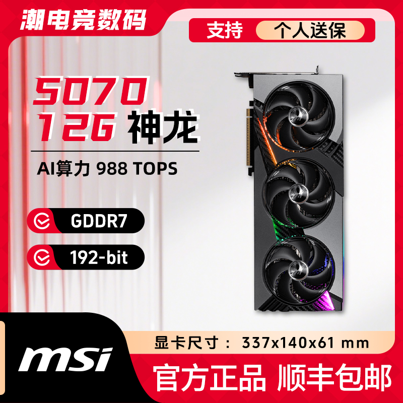 微星RTX5070神龙12G显卡
