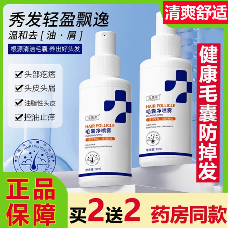 宝微泉毛囊净喷雾剂养发精华液去屑止痒深层清洁头皮护理清爽控油