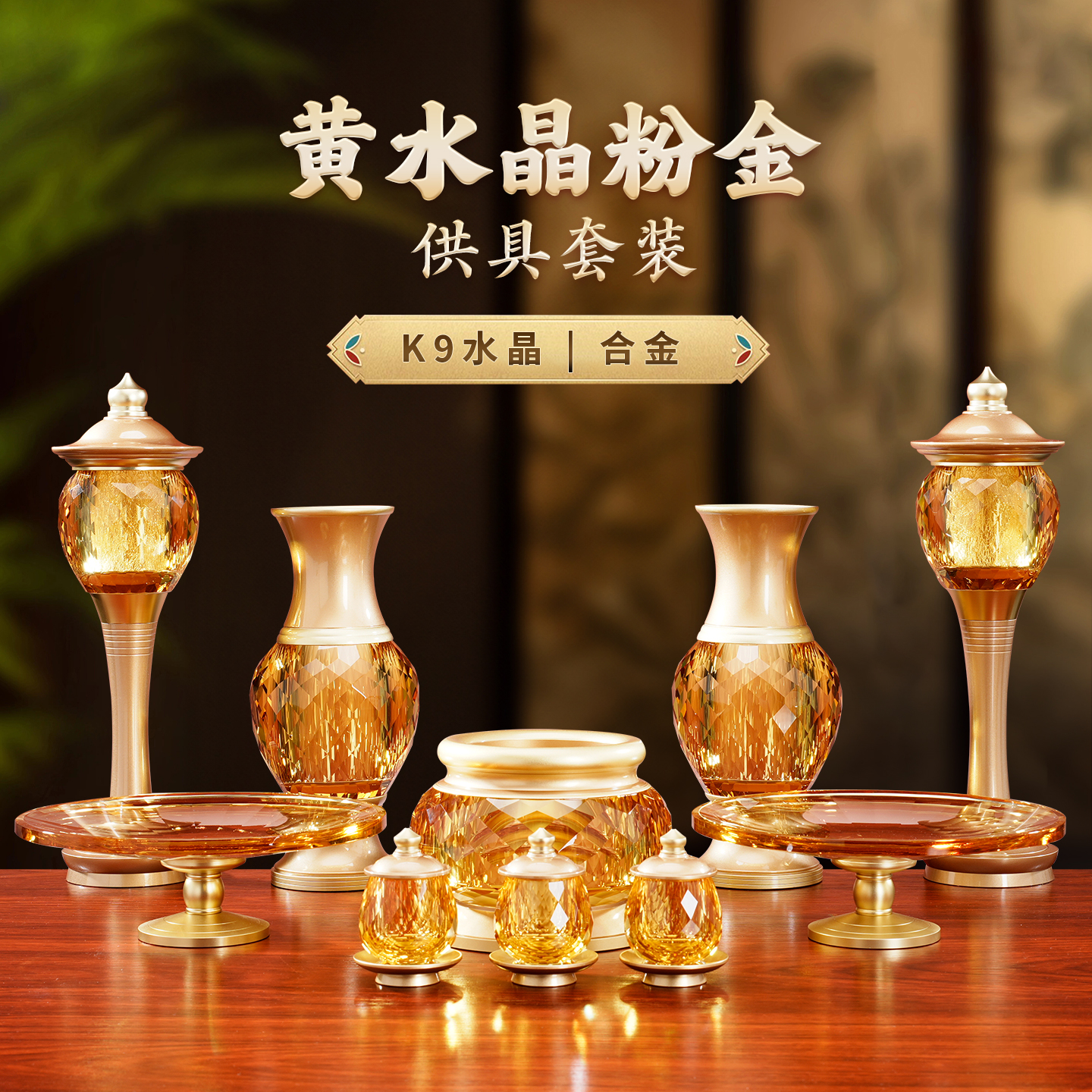 合金水晶供具套装香炉圣水杯摆件