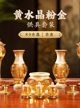 合金水晶供具套装香炉圣水杯摆件