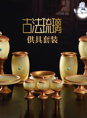 供奉大全古法琉璃室内佛具用品