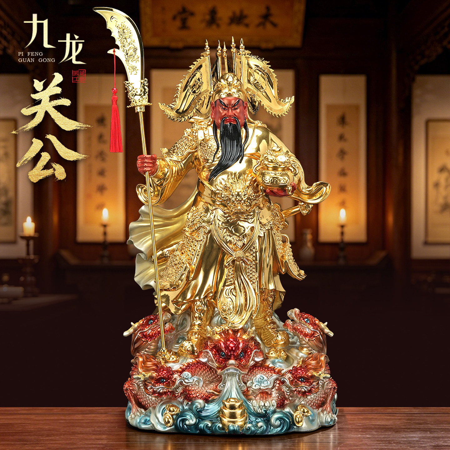 纯铜贴金披风九龙关公像招财摆件