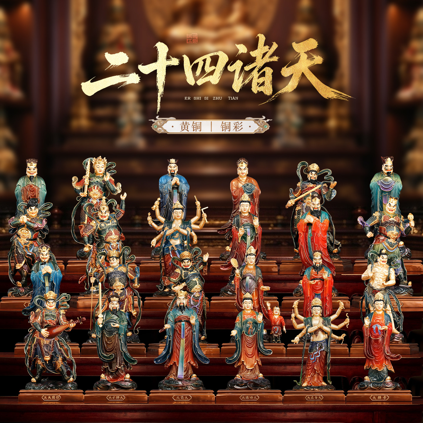 台湾纯铜彩绘二十四诸天菩萨家用寺院供奉24诸天佛像四大天王摆件