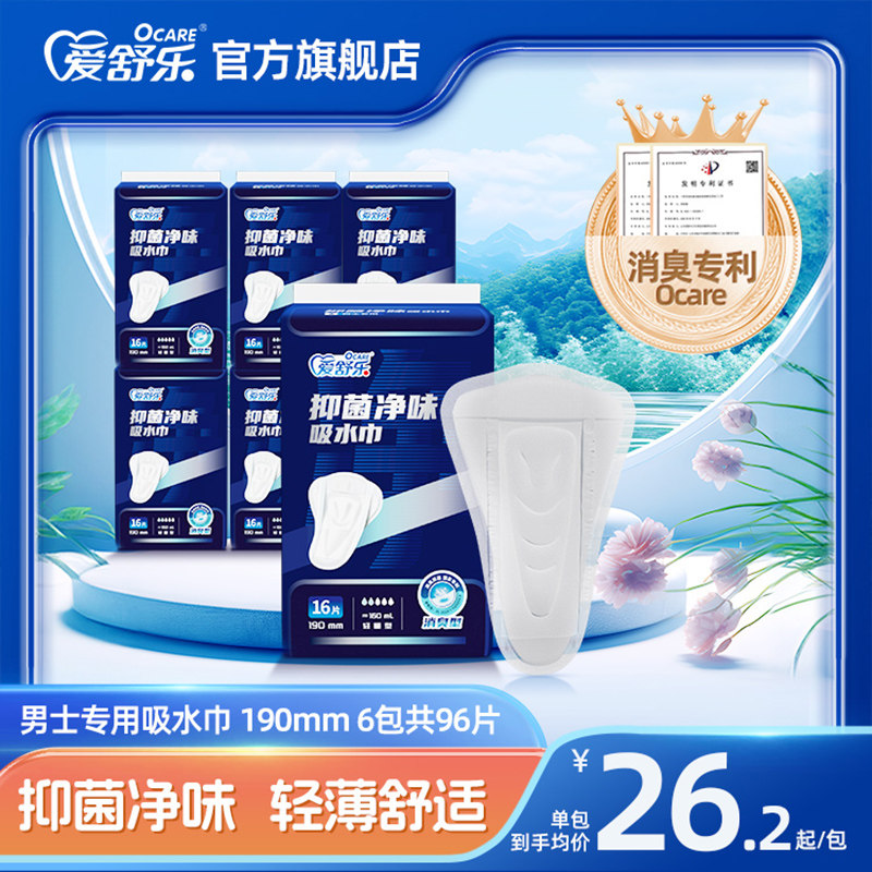 爱舒乐男士吸水巾隐形护垫前列腺私处尿垫透气抑菌净味190mm96片,洗护清洁剂/卫生巾/纸/香薰,吸水巾,淘宝优惠券,粉丝福利购,淘宝优惠卷