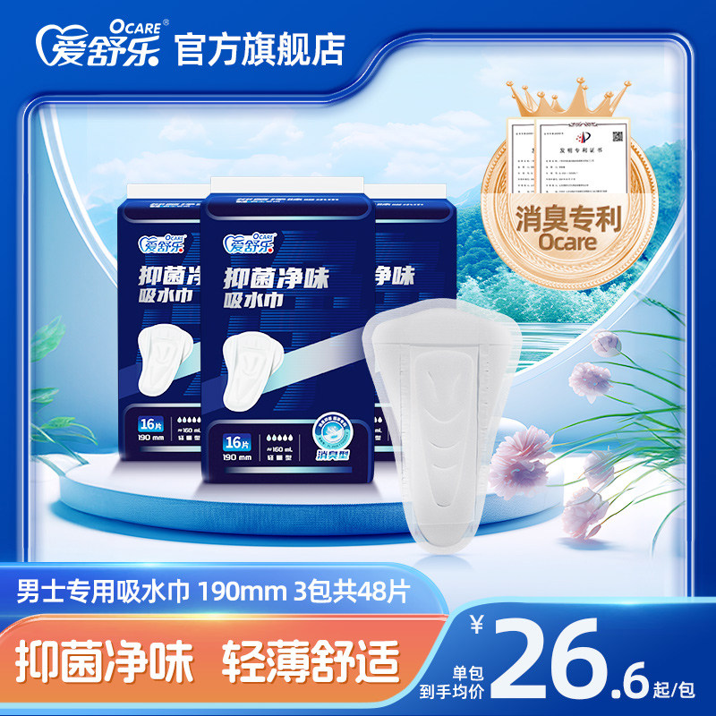 爱舒乐男士吸水巾隐形护垫前列腺私处尿垫透气抑菌净味190mm48片,洗护清洁剂/卫生巾/纸/香薰,吸水巾,淘宝优惠券,粉丝福利购,淘宝优惠卷