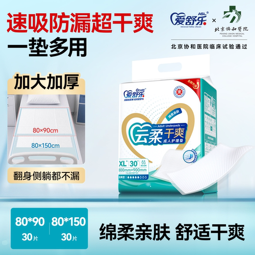 爱舒乐8090成人护理垫3包30片