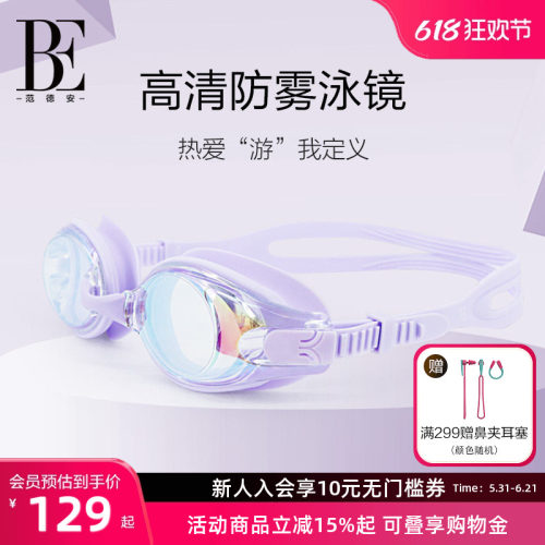 BE范德安成人防雾高清泳镜