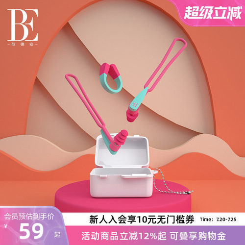 BE范德安防进水防呛鼻夹耳塞套装