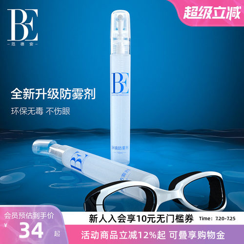 BE范德安泳镜防雾喷剂长效有效